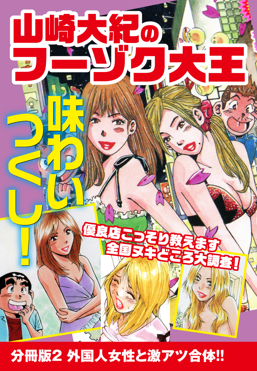 山崎大紀のフーゾク大王　味わいつくし　分冊版2