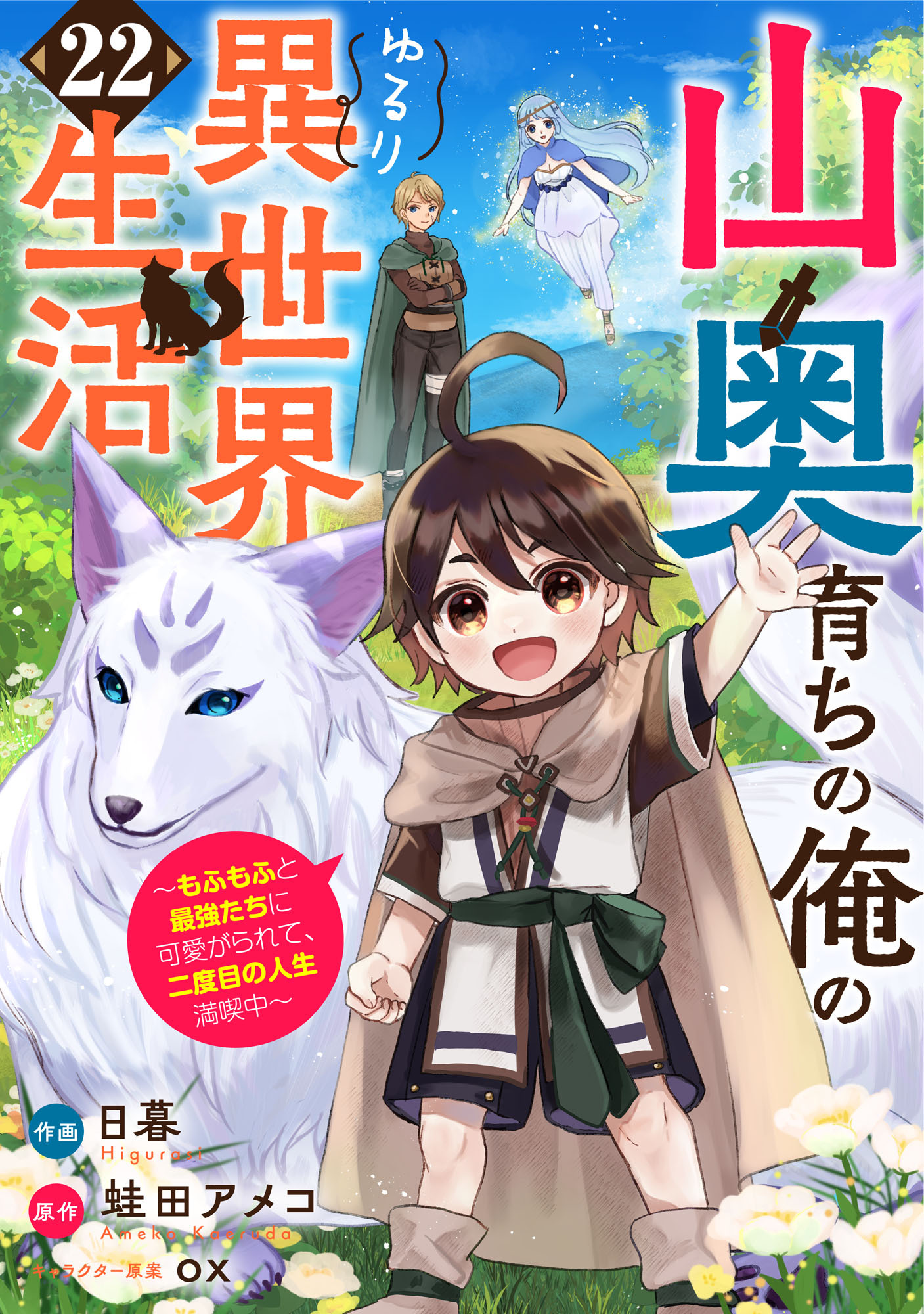 山奥育ちの俺のゆるり異世界生活～もふもふと最強たちに可愛がられて、二度目の人生満喫中～【分冊版】22巻