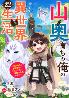 山奥育ちの俺のゆるり異世界生活~もふもふと最強たちに可愛がられて、二度目の人生満喫中~【分冊版】22巻