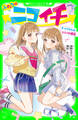 ふたりはニコイチ そっくりさんはヒミツの親友