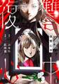 【期間限定 無料お試し版 閲覧期限2026年8月15日】復讐心中【合本版】(1)