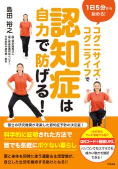 コグニサイズ(R)・コグニライフで認知症は自力で防げる!