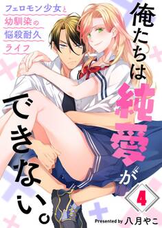俺たちは純愛ができない。~フェロモン少女と幼馴染の悩殺耐久ライフ~(4)