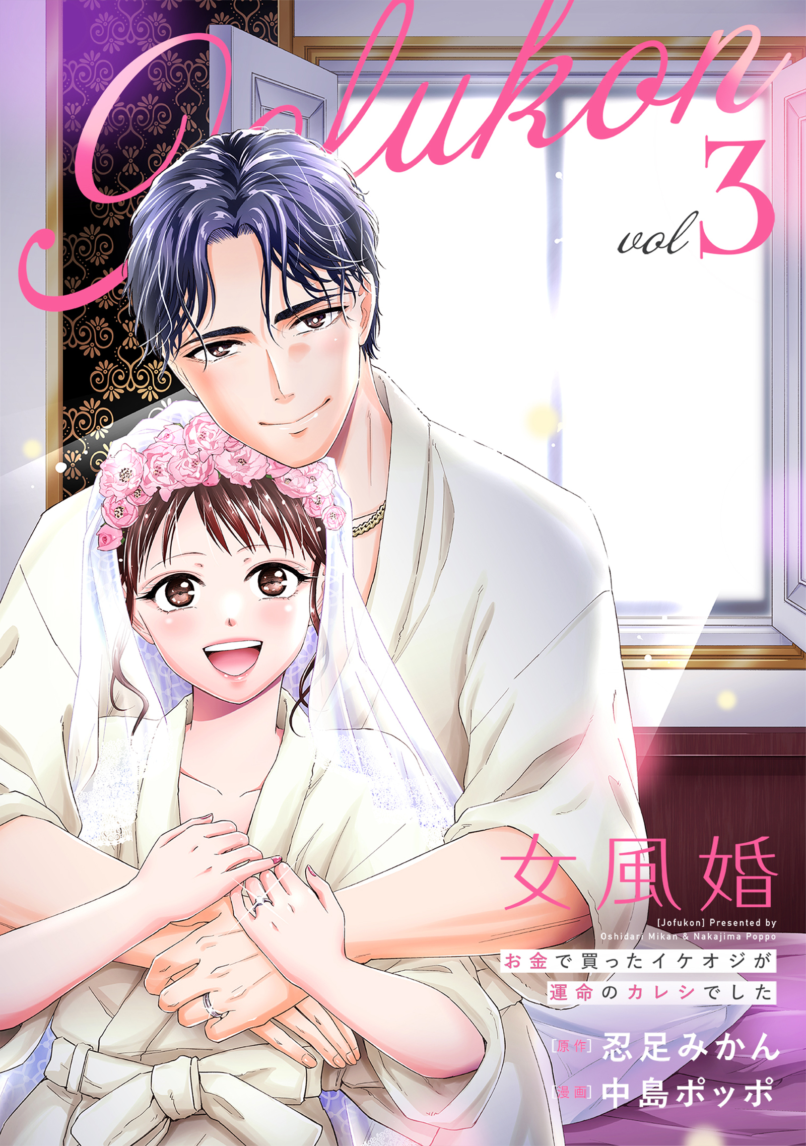 女風婚～お金で買ったイケオジが運命のカレシでした～ （3）