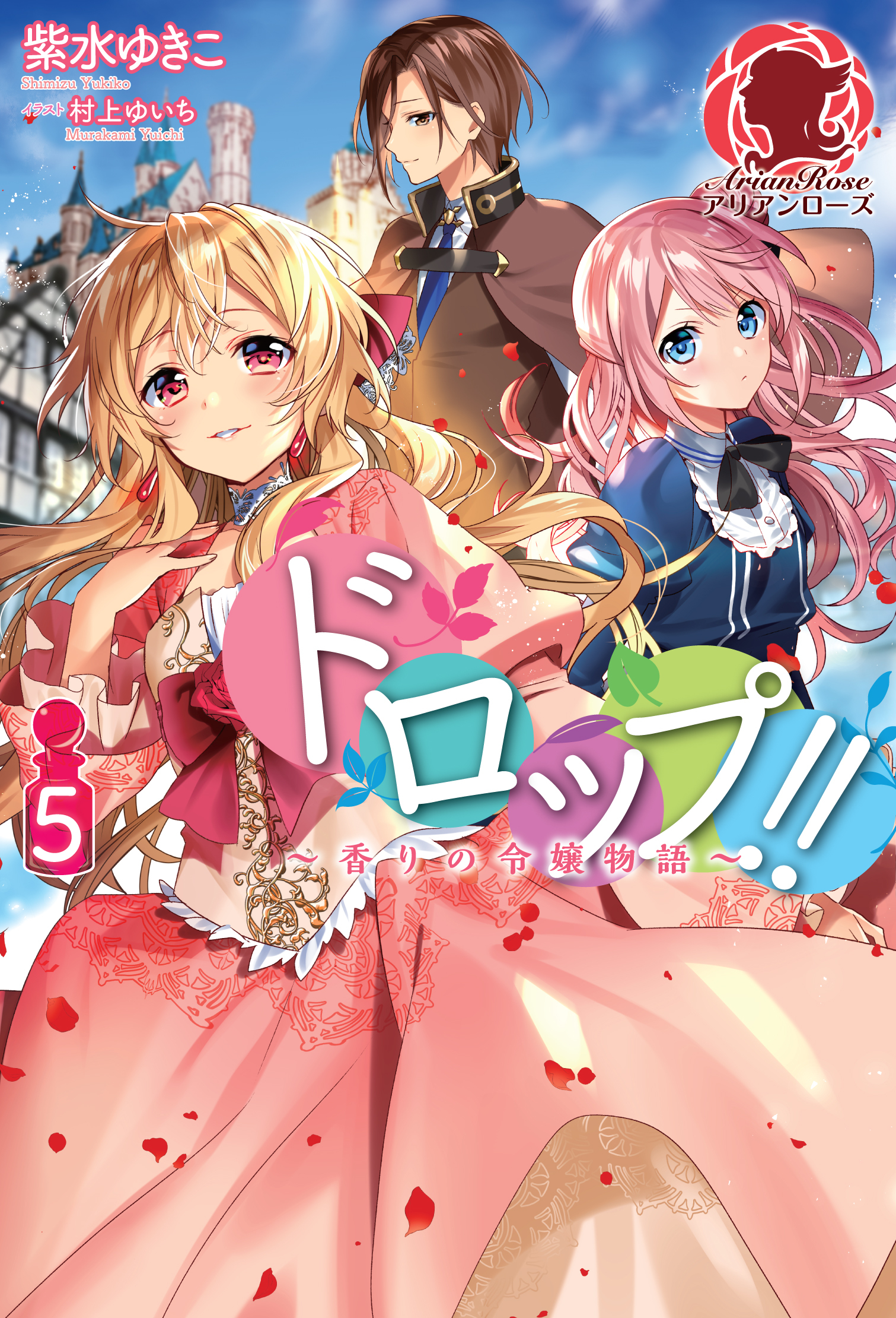 ドロップ！！ ～香りの令嬢物語～ ５