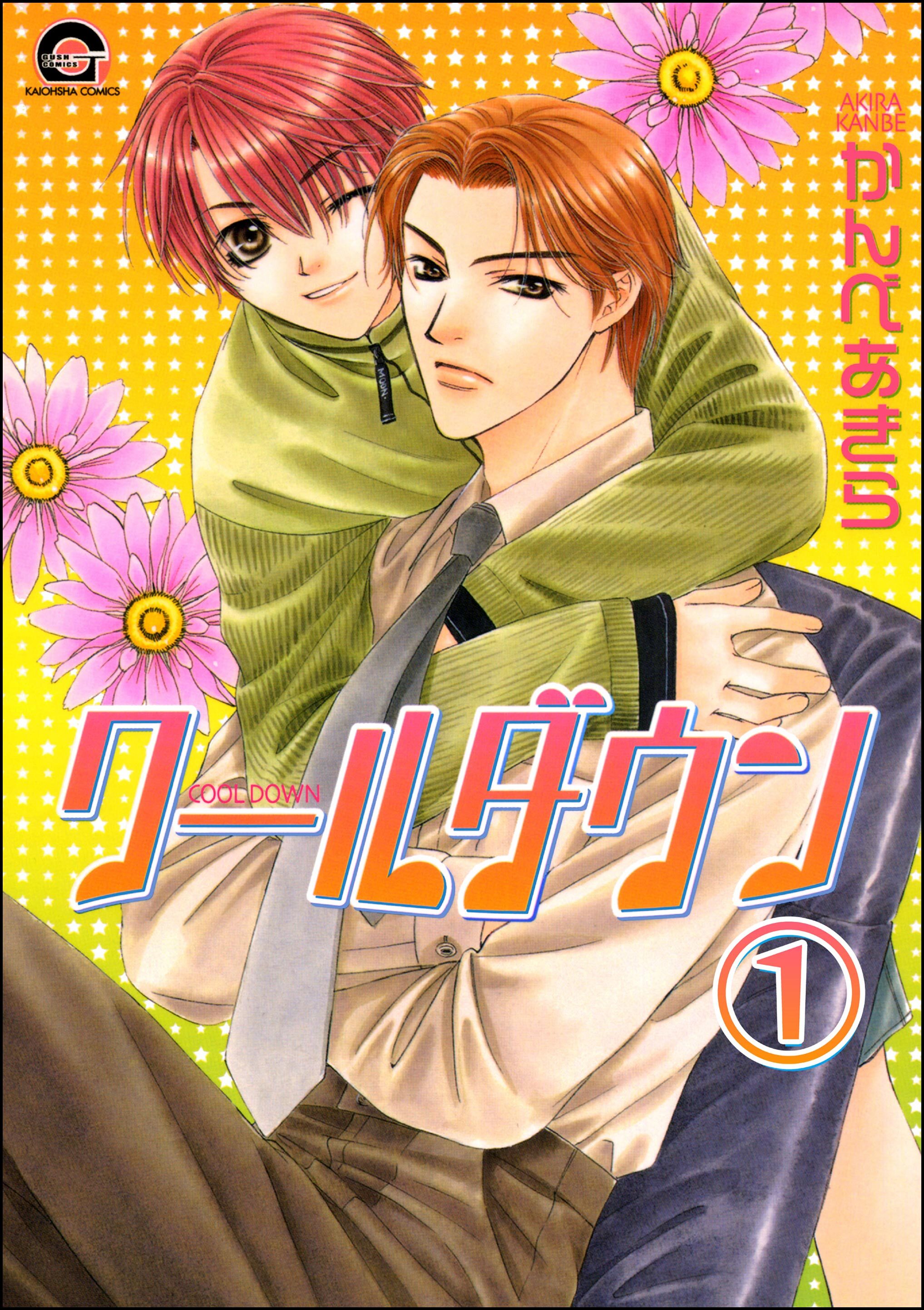 クールダウン（分冊版）　【第1話】