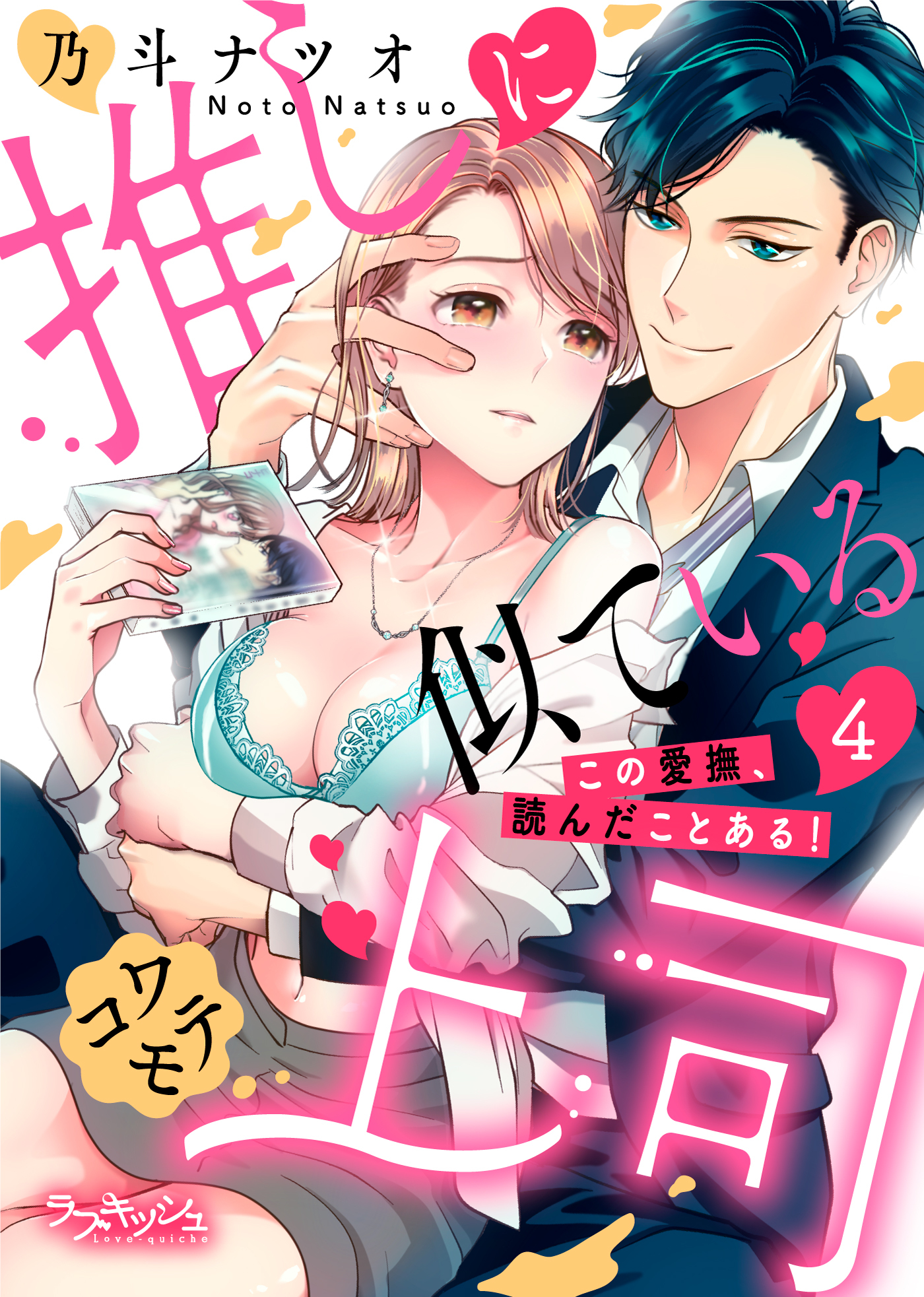 推しに似ているコワモテ上司　この愛撫、読んだことある！4