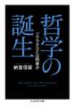 哲学の誕生 ──ソクラテスとは何者か
