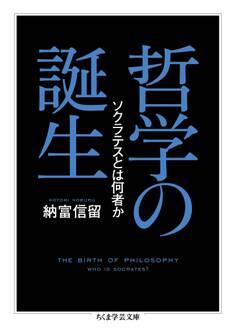 哲学の誕生 ──ソクラテスとは何者か