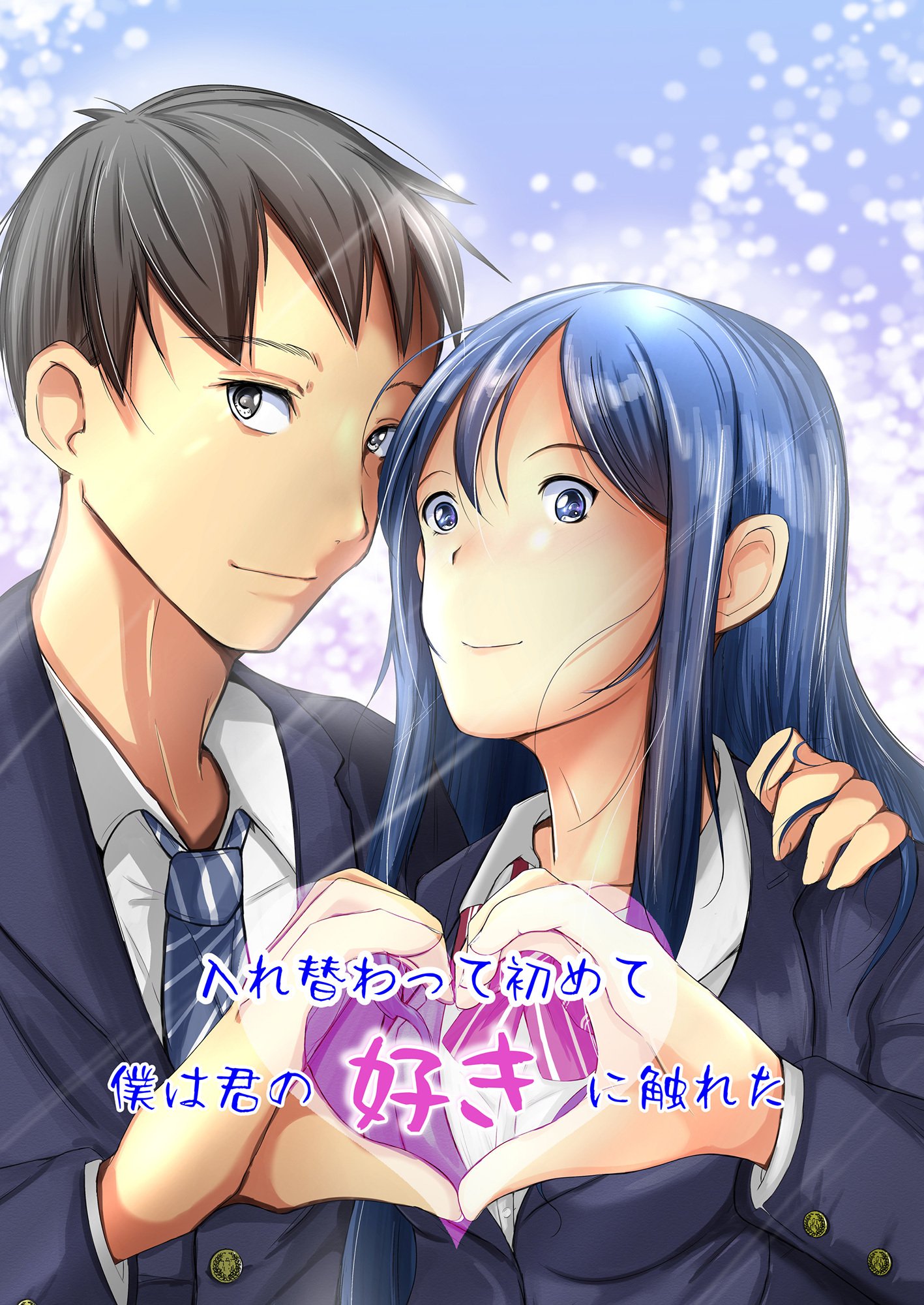 入れ替わって初めて僕は君の好きに触れた