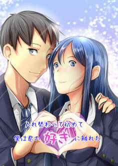 入れ替わって初めて僕は君の好きに触れた