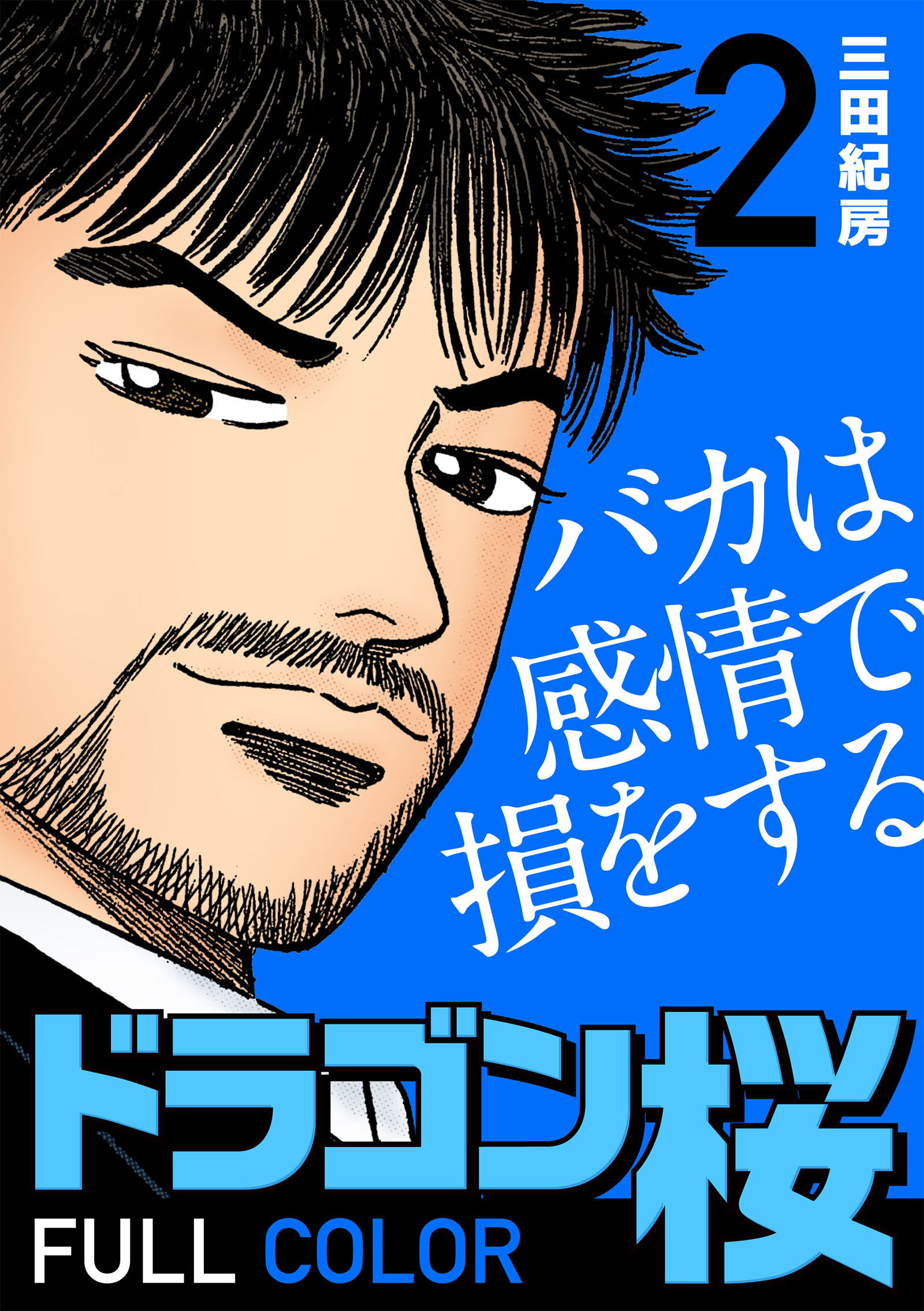 ドラゴン桜 フルカラー 版(2)