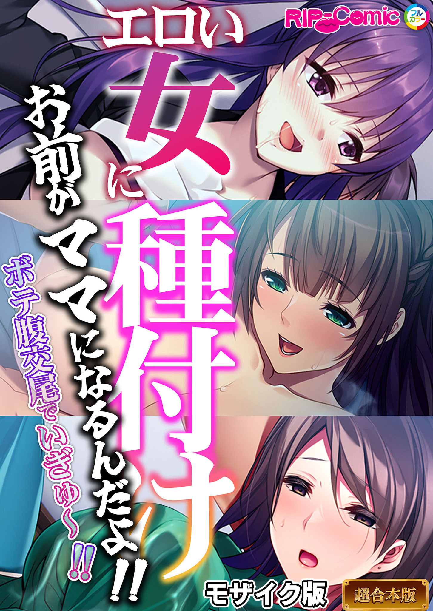 エロい女に種付け～お前がママになるんだよ！！ボテ腹交尾でいぎゅ～！！～【超合本シリーズ】 モザイク版