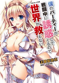 僕のパーティーが戦闘中に誘惑してくるので世界が救えない