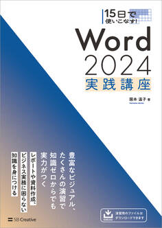 15日で使いこなす! Word 2024 実践講座