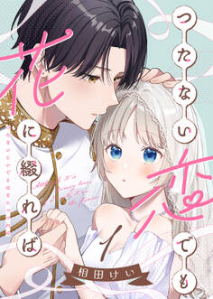 【期間限定 無料お試し版】【合本版】つたない恋でも花に綴れば(1)