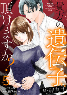 托卵女子~貴方の遺伝子、頂けますか?~ (5)