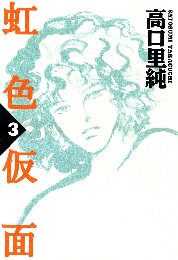 虹色仮面　（３）