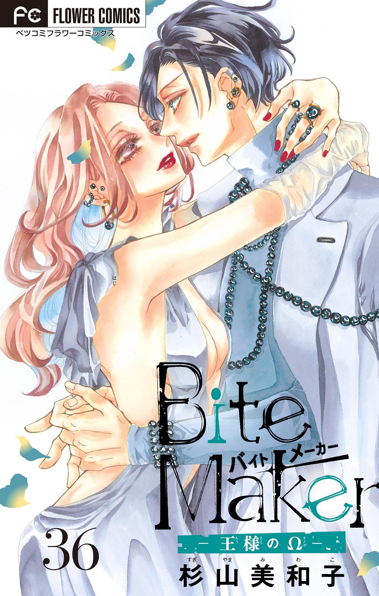 Bite Maker ～王様のΩ～ 1-8巻
