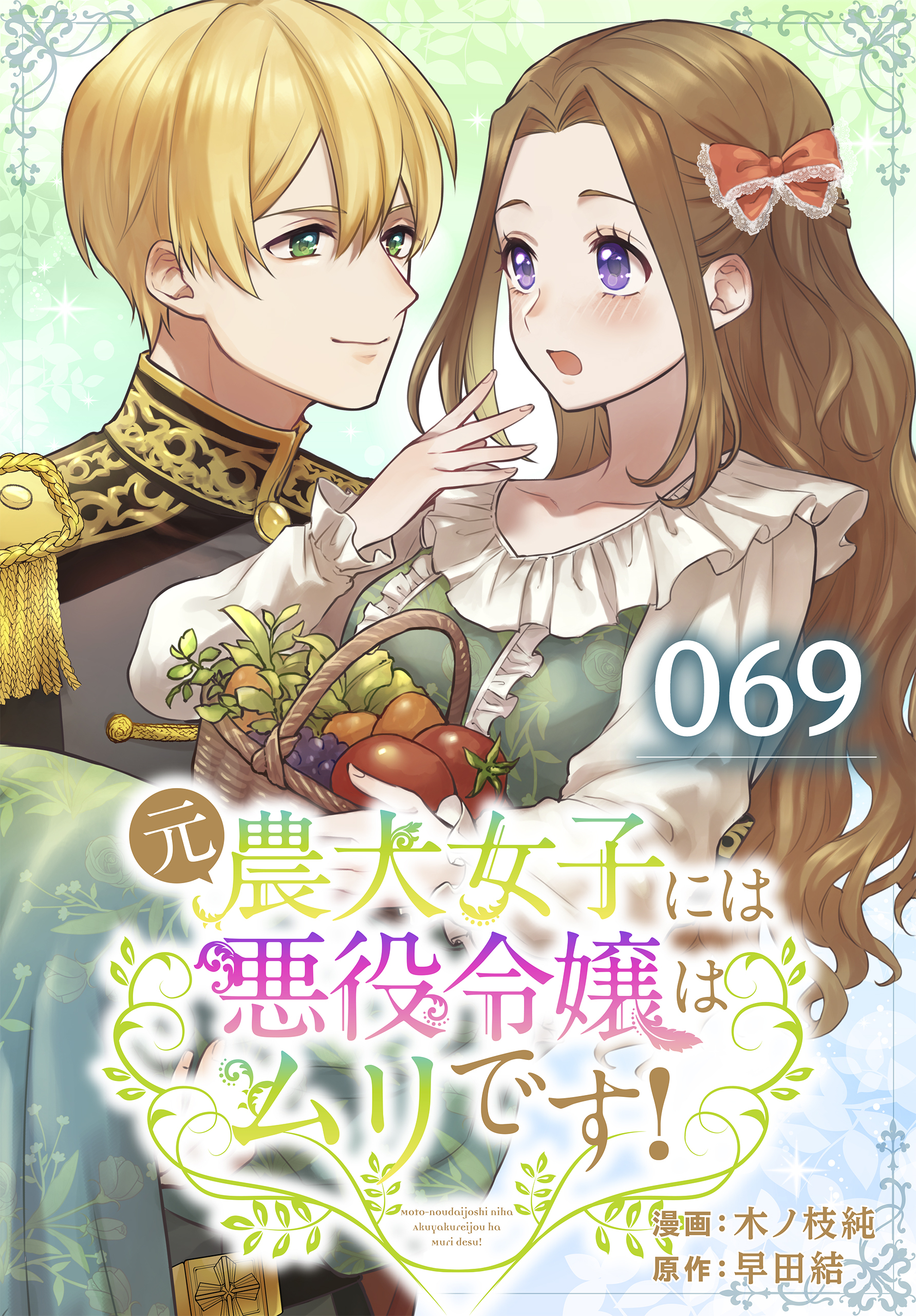 元農大女子には悪役令嬢はムリです！ 069