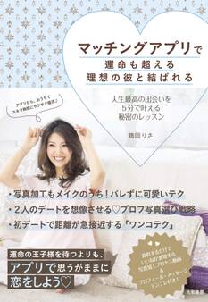 マッチングアプリで運命も超える理想の彼と結ばれる~人生最高の出会いを5分で叶える秘密のレッスン