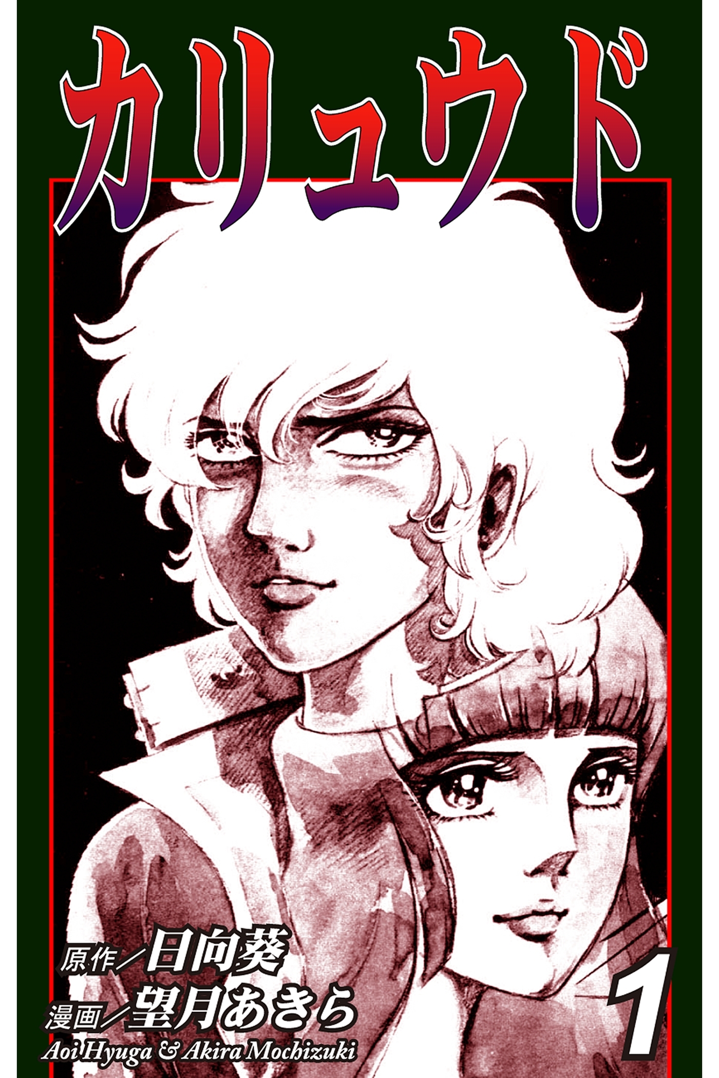 カリュウド（1）