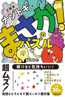 正統派ナゾトキ まさか!のパズル(池田書店)