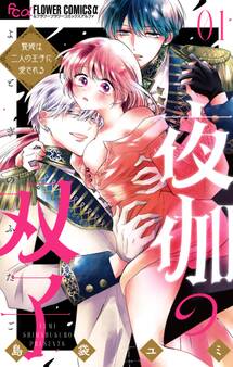 【期間限定 無料お試し版 閲覧期限2026年8月20日】夜伽の双子―贄姫は二人の王子に愛される― 1