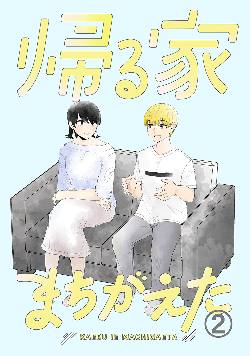 帰る家まちがえた(2)