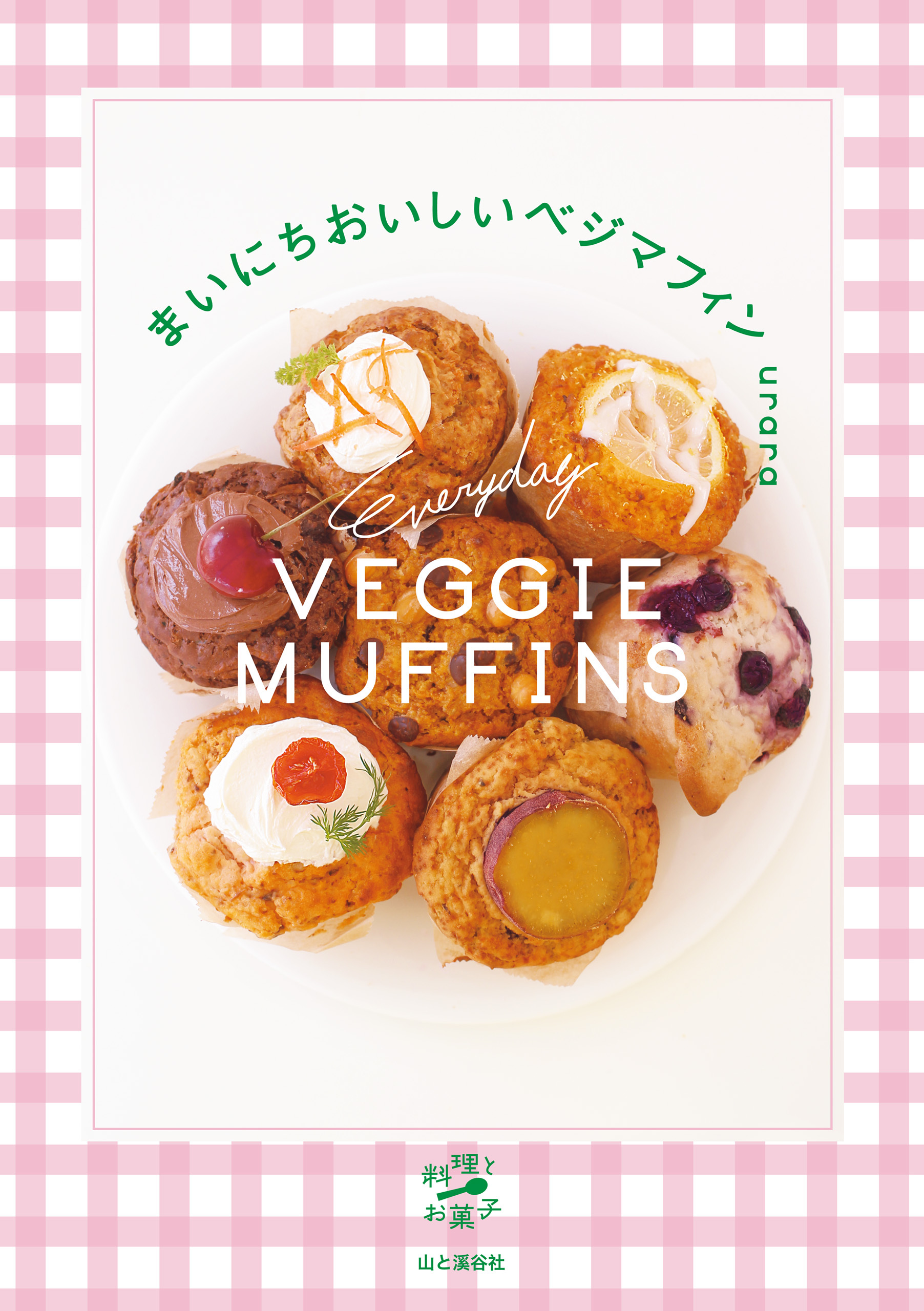 まいにちおいしいベジマフィン〈植物生まれの材料で作るグルテンフリーなレシピ〉