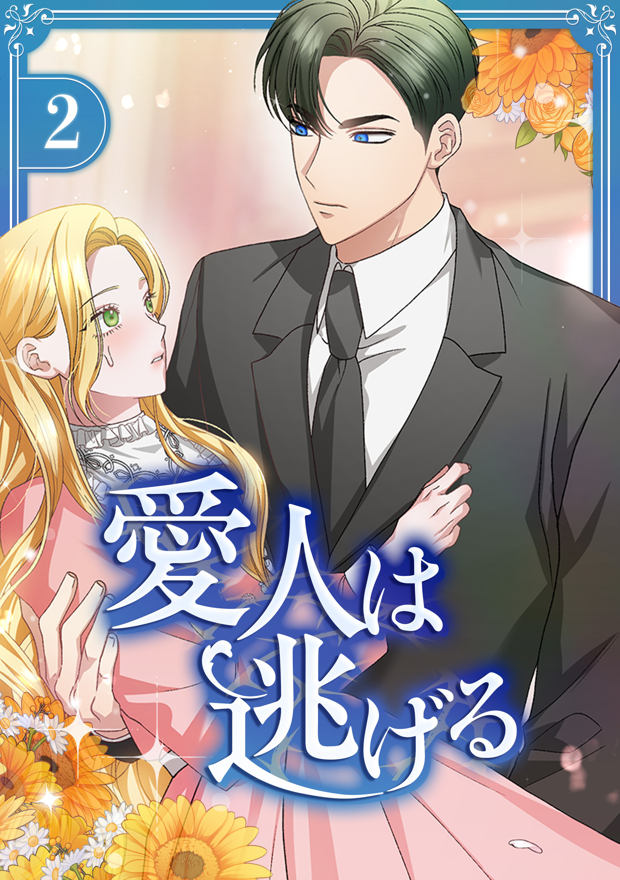 愛人は逃げる【電子単行本版】 第2巻