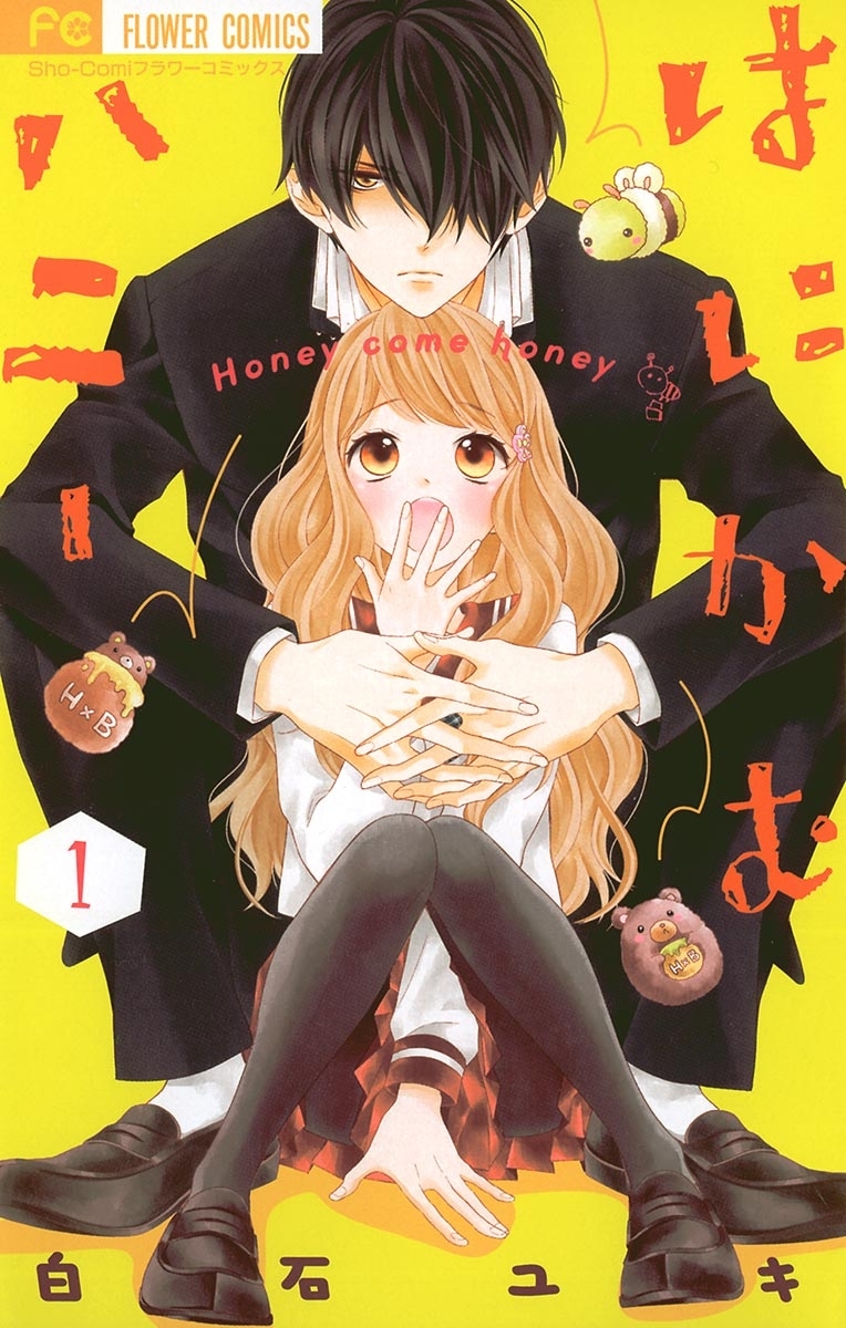 はにかむハニー 1巻 白石ユキ 人気マンガを毎日無料で配信中 無料 試し読みならamebaマンガ 旧 読書のお時間です