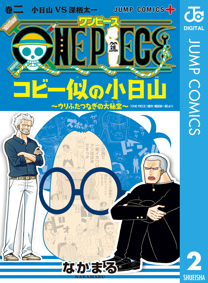 One Piece コビー似の小日山 ウリふたつなぎの大秘宝 2 無料 試し読みなら Amebaマンガ 旧 読書のお時間です