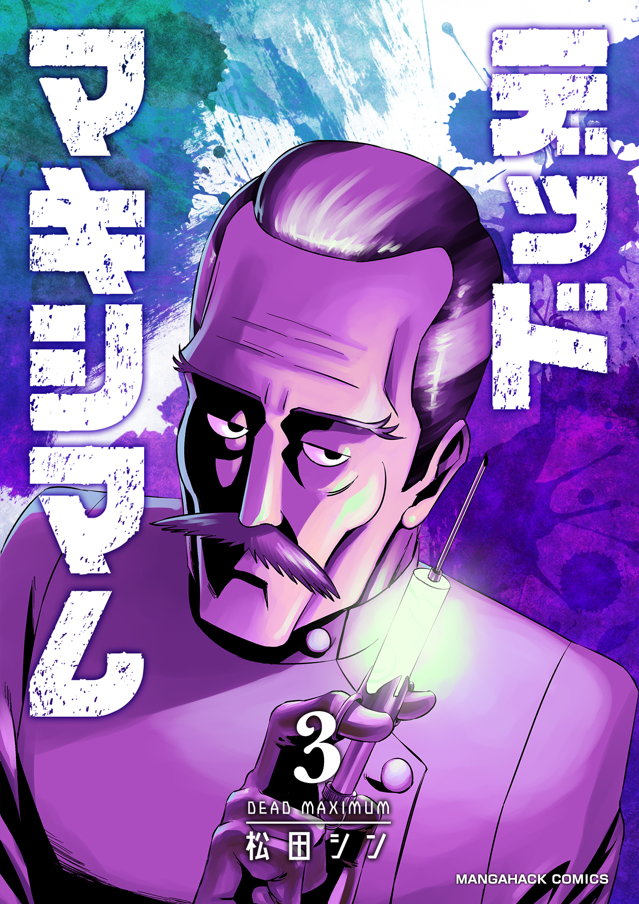 デッドマキシマム3巻