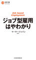 ジョブ型雇用はやわかり