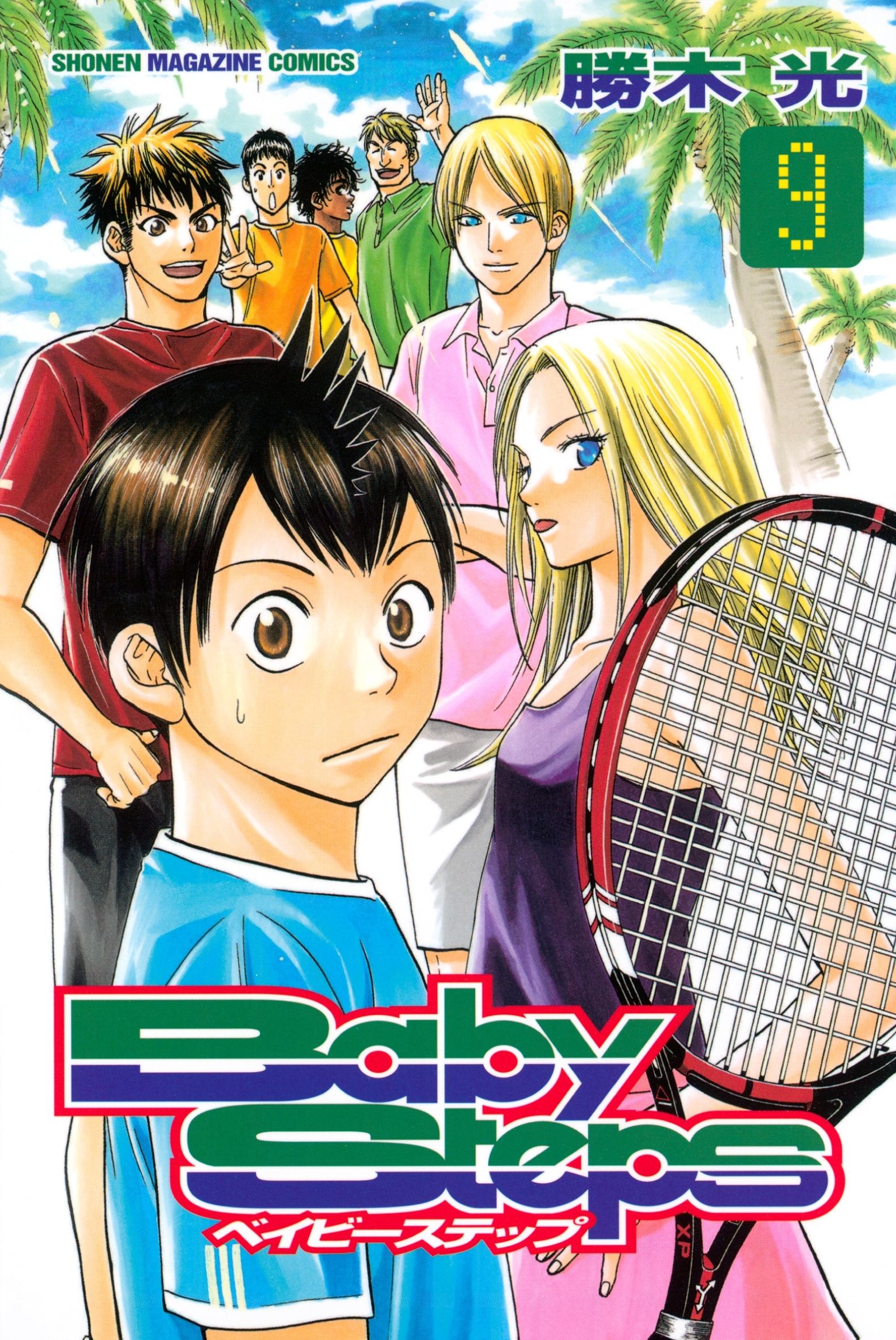 ベイビーステップ（９）