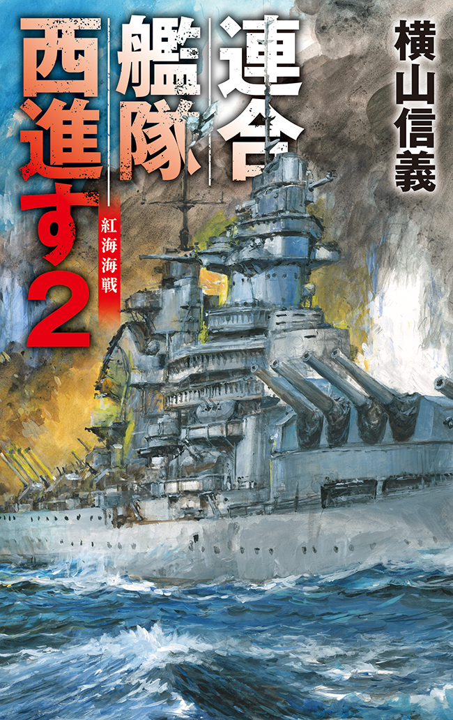 連合艦隊西進す２　紅海海戦