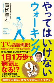 やってはいけないウォーキング