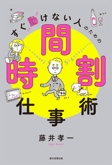 すぐ動けない人のための時間割仕事術