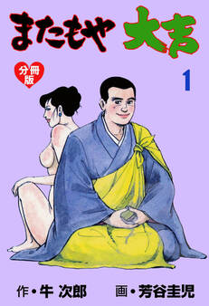 またもや大吉【分冊版】 1