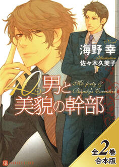 40男と美貌の幹部【全2巻合本版】