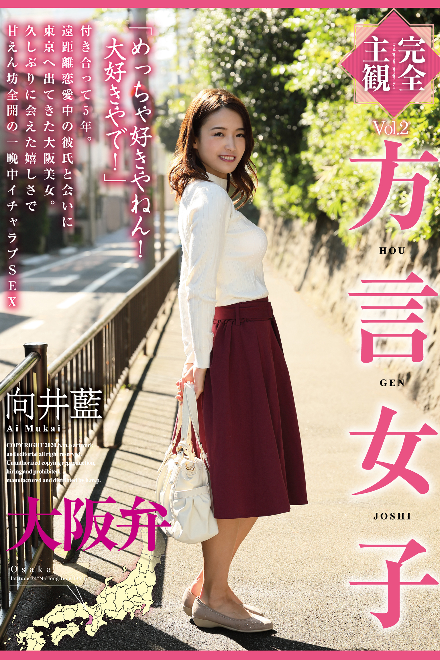 方言女子 大阪弁 Vol.2 / 向井藍