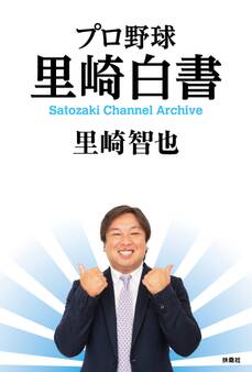 プロ野球 里崎白書