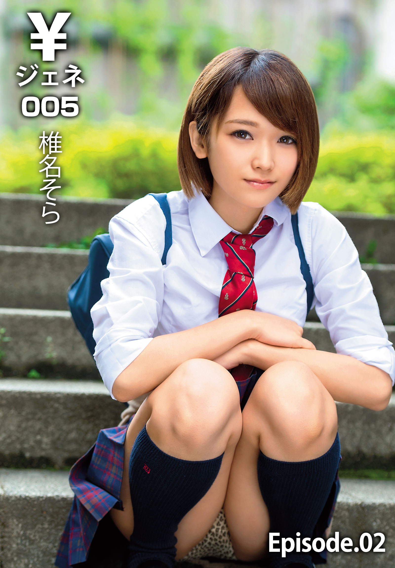 ￥ジェネ005 椎名そら Episode.02