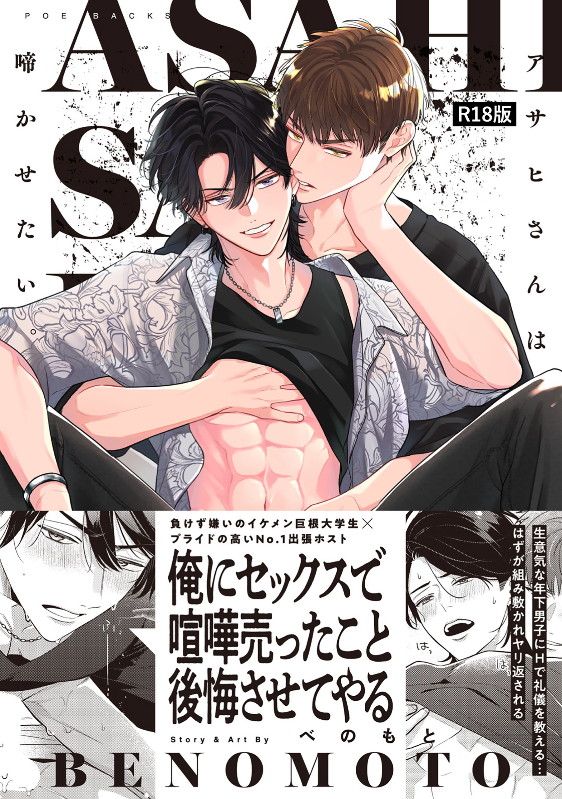 アサヒさんは啼かせたい。【コミックス版】《R18版》