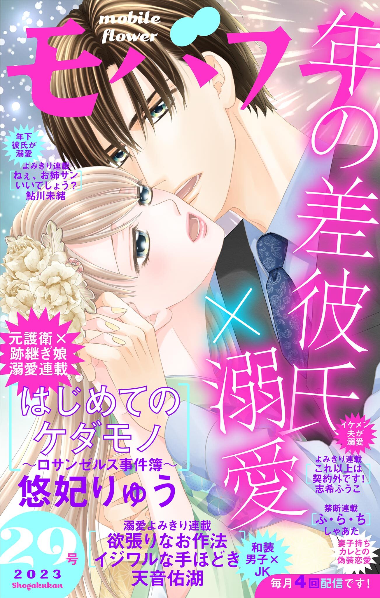 モバフラ　2023年29号