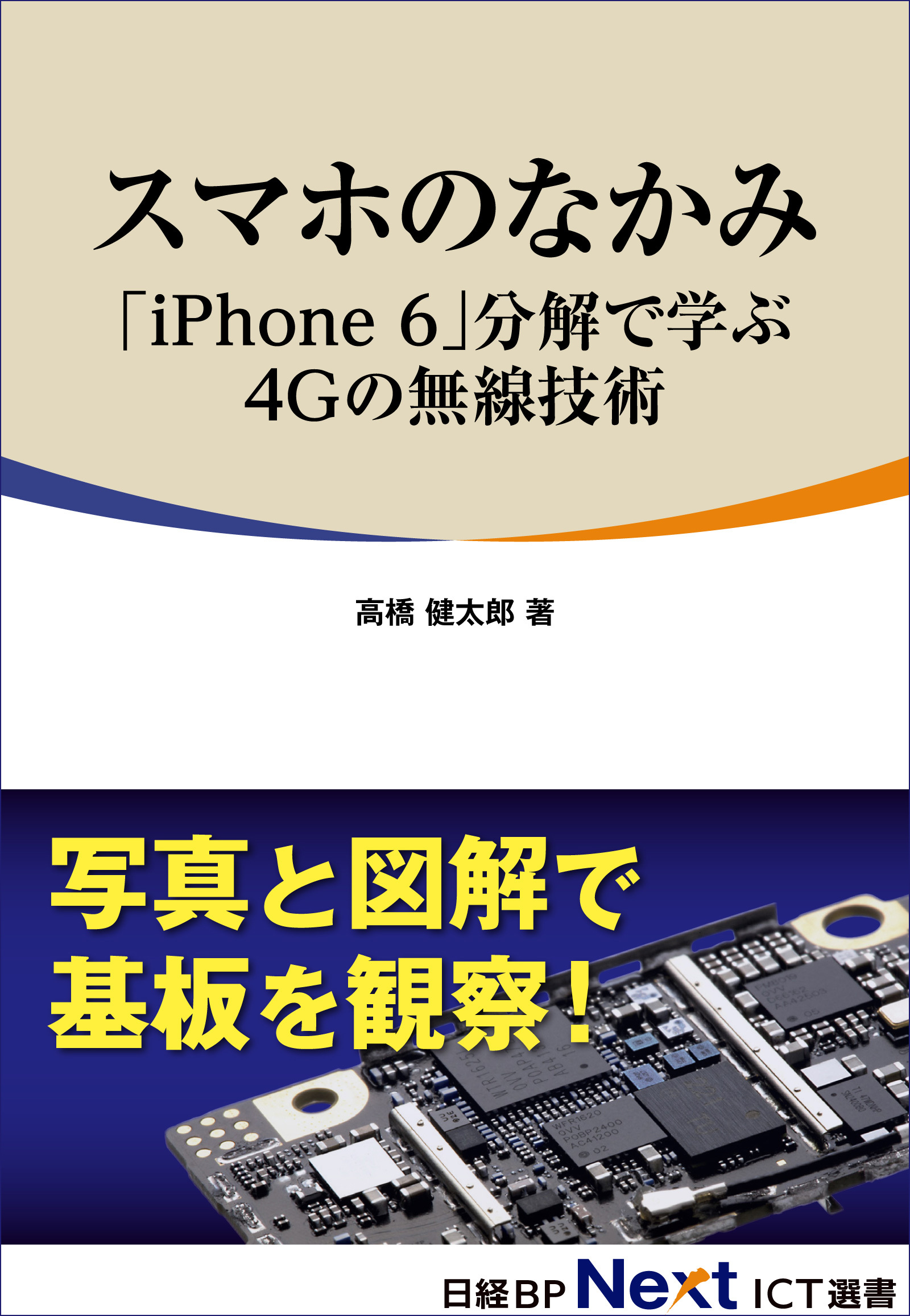 スマホのなかみ「iPhone 6」分解で学ぶ4Gの無線技術（日経BP Next ICT選書）