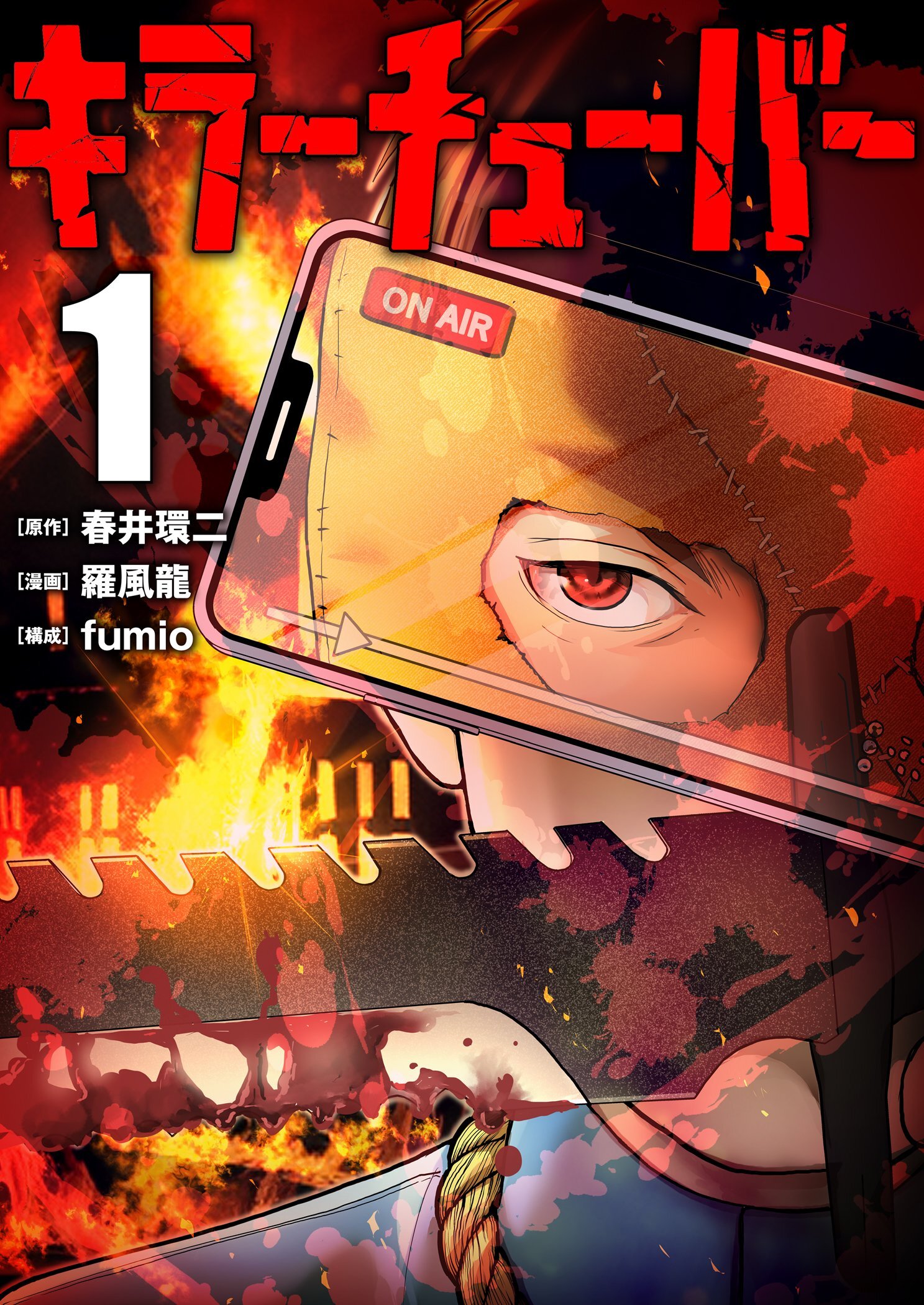 キラーチューバー【描き下ろしおまけ付き特装版】 1