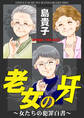 老女の牙~女たちの犯罪白書~