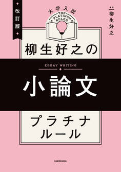 改訂版 大学入試 柳生好之の小論文 プラチナルール